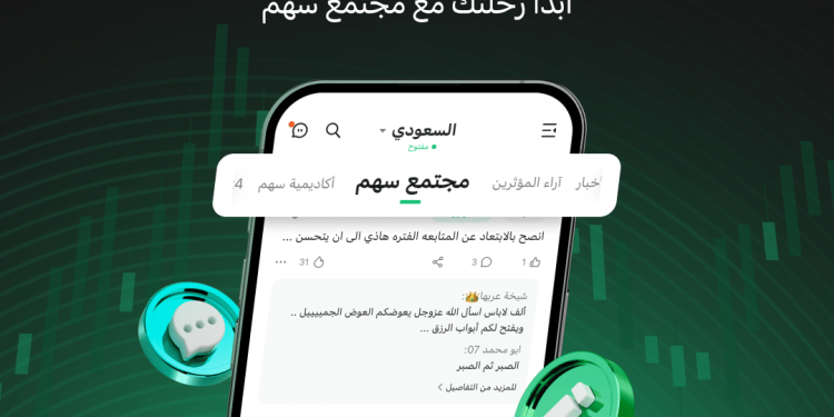 Sahm App Introduces Sahm Invest Community, the First-of-its-Kind Online Community for Arab Investors