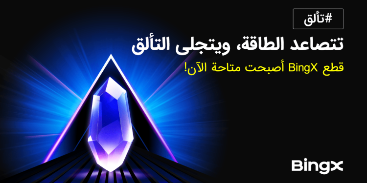 إطلاق نظام Shards من BingX لتعزيز تفاعل ومكافآت المستخدمين